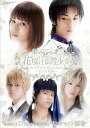 【中古】異空間ステージ 花咲ける青少年 ファイナル The Blooming Princess恋と宿命編 DVD