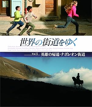 【中古】世界の街道をゆく Vol.3 英雄の帰還・ナポレオン街道 Blu-ray