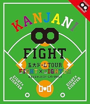 【中古】KANJANI∞ 五大ドームTOUR EIGHT×EIGHTER おもんなかったらドームすいませんBlu-ray