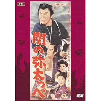 【中古】関の弥太っぺ FYK-155-ON DVD
