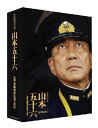 【中古】聯合艦隊司令長官 山本五十六 -太平洋戦争70年目の真実- 愛蔵版 初回限定生産 DVD