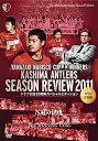 【中古】鹿島アントラーズ シーズンレビュー2011 クラブ創設20周年スペシャルエディション DVD