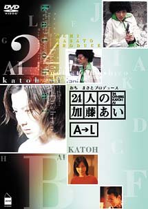 【中古】24人の加藤あい A→L 上巻 DVD