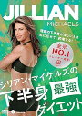【中古】ジリアン・マイケルズの 下半身最強ダイエット理想の下半身がほしい人は私に任せて。約束する! DVD