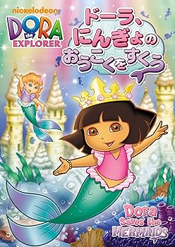 【中古】ドーラ、にんぎょのおうこくをすくう DVD 【中古】ドーラ、にんぎょのおうこくをすくう DVD