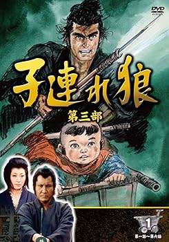 【中古】子連れ狼 第三部 1 DVD3枚組 3KO-3001