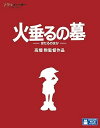 【中古】火垂るの墓 Blu-ray