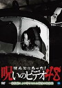 【中古】ほんとにあった!呪いのビデオ 48 DVD