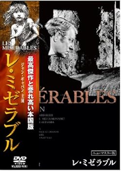 【中古】レ・ミゼラブル ニューマスター版 DVD