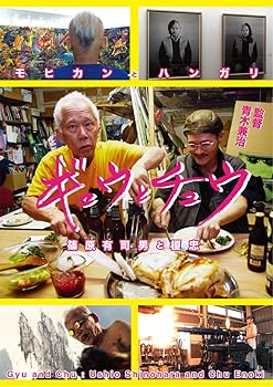 【中古】モヒカンとハンガリ ギュウとチュウ 篠原有司男 と 榎忠 DVD 【中古】モヒカンとハンガリ ギュウとチュウ 篠原有司男 と 榎忠 DVD