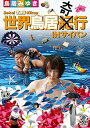 【中古】世界鳥居紀奇行 IN サイパン DVD