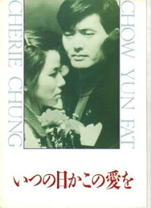 【中古】映画パンフレット いつの日かこの愛を 監督リンゴ・ラム 出演チョウ・ユンファ、チェリー・チェン