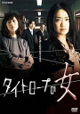 【中古】NHKドラマ10 タイトロープの女 DVD