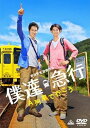 【中古】僕達急行 A列車で行こう DVD