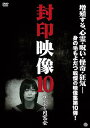 【中古】封印映像10 呪われた同窓会 DVD