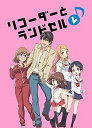 【中古】リコーダーとランドセル レ DVD