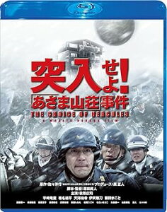 【中古】突入せよ! あさま山荘事件 Blu-ray スペシャル・エディション