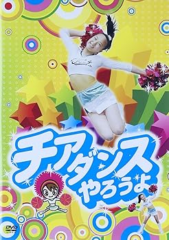 【中古】チアダンスやろうよ! DVD【メーカー名】【メーカー型番】【ブランド名】【商品説明】チアダンスやろうよ! DVD当店ではレコード盤には商品タイトルに［レコード］と表記しております。表記がない物はすべてCDですのでご注意ください。当店では初期不良に限り、商品到着から7日間は返品を 受付けております。お問い合わせ・メールにて不具合詳細をご連絡ください。他モールとの併売品の為、完売の際はキャンセルご連絡させて頂きます。中古品の商品タイトルに「限定」「初回」「保証」「DLコード」などの表記がありましても、特典・付属品・帯・保証等は付いておりません。電子辞書、コンパクトオーディオプレーヤー等のイヤホンは写真にありましても衛生上、基本お付けしておりません。※未使用品は除く品名に【import】【輸入】【北米】【海外】等の国内商品でないと把握できる表記商品について国内のDVDプレイヤー、ゲーム機で稼働しない場合がございます。予めご了承の上、購入ください。掲載と付属品が異なる場合は確認のご連絡をさせて頂きます。ご注文からお届けまで1、ご注文⇒ご注文は24時間受け付けております。2、注文確認⇒ご注文後、当店から注文確認メールを送信します。3、お届けまで3〜10営業日程度とお考えください。輸入商品は10営業日から30営業日前後でのお届けとなります。4、入金確認⇒前払い決済をご選択の場合、ご入金確認後、配送手配を致します。5、出荷⇒配送準備が整い次第、出荷致します。配送業者、追跡番号等の詳細をメール送信致します。6、到着⇒出荷後、1〜3日後に商品が到着します。　※離島、北海道、九州、沖縄は遅れる場合がございます。予めご了承下さい。お電話でのお問合せは少人数で運営の為受け付けておりませんので、お問い合わせ・メールにてお願い致します。★お客様都合によるご注文後のキャンセル・返品はお受けしておりませんのでご了承ください。0