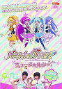 【中古】ハピネスチャージプリキュア! ミュージカルショー DVD
