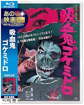 【中古】あの頃映画 the BEST 松竹ブルーレイ・コレクション 吸血鬼ゴケミドロ Blu-ray