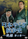 【中古】日本やくざ抗争史 絶縁 第二章 DVD
