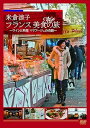 【中古】米倉涼子 フランス美食の旅 ワインと料理 マリアージュの奇跡 DVD
