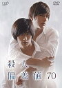 【中古】殺人偏差値70 DVD