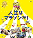 【中古】人生はマラソンだ! 日本語字幕、吹替用字幕 Blu-ray