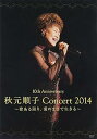 【中古】10th Anniversary 秋元順子コンサート2014愛ある限り、愛のままで生きる DVD