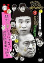 【中古】ダウンタウンのガキの使いやあらへんで!! 祝DVD 20巻発売記念特別価格版 通常版 20罰絶対に笑ってはいけない地球防衛軍24時 エピソード1 午前8時
