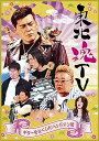 【中古】東北魂TV ギターをなくしたバンドマン編 DVD