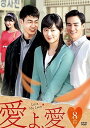 【中古】愛よ、愛 DVD-BOX 8(2)