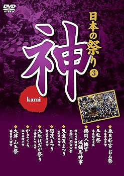 【中古】日本の祭り 神 春日若宮おん祭 三社祭 鶴岡八幡宮流鏑馬神事 天童夏まつり 羽茂まつり 大原はだか祭り かまくら 大津山王祭 KVD-3403 DVD
