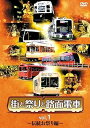 【中古】街と祭りと路面電車 Vol.1 伝統お祭り編 DVD