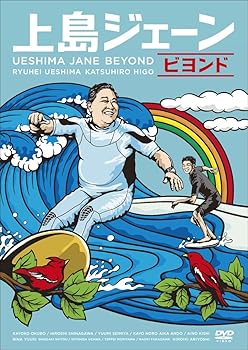 【中古】上島ジェーン ビヨンド DVD