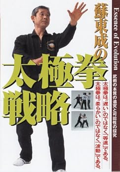 【中古】太極拳戦略 DVD