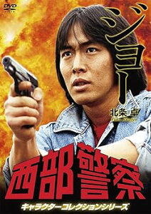 【中古】西部警察 キャラクターコレクション ジョー 北条卓 御木裕 DVD