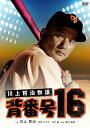 【中古】川上哲治物語 背番号16 DVD