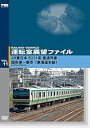 【中古】運転室展望ファイルVOL.11 JR東日本 E231系普通列車 国府津東京 東海道本線 DVD