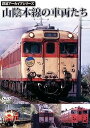 【中古】鉄道アーカイブシリーズ 山陰本線の車両たち DVD