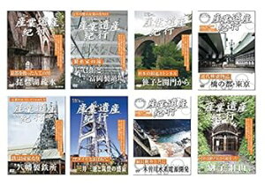 【中古】産業遺産紀行 琵琶湖疏水 片倉館と 富岡製糸場 笹子と関門から 橋の都 東京 八幡製鉄所 三井三池と筑豊の盛衰 木曽川電源開発 別子銅山 YZCV-811
