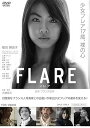 【中古】FLARE-フレア- DVD