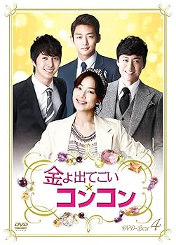 【中古】金よ出てこい☆コンコン DVD-BOX4 【中古】金よ出てこい☆コンコン DVD-BOX4