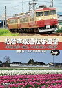 【中古】北陸本線運転席展望475系 金沢⇒富山413系 富山⇒直江津 豪華2枚組 DVD