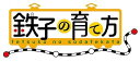 【中古】鉄子の育て方 VOL.4 DVD