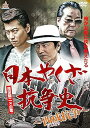 【中古】日本やくざ抗争史 西成抗争 DVD