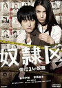 【中古】奴隷区 僕と23人の奴隷 DVD