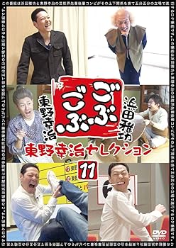 【中古】ごぶごぶ 東野幸治セレクション11 DVD【メーカー名】【メーカー型番】【ブランド名】R お笑い・バラエティ 浜田雅功: Actor; 東野幸治: Actor【商品説明】ごぶごぶ 東野幸治セレクション11 DVD当店ではレコード盤には商品タイトルに［レコード］と表記しております。表記がない物はすべてCDですのでご注意ください。当店では初期不良に限り、商品到着から7日間は返品を 受付けております。お問い合わせ・メールにて不具合詳細をご連絡ください。他モールとの併売品の為、完売の際はキャンセルご連絡させて頂きます。中古品の商品タイトルに「限定」「初回」「保証」「DLコード」などの表記がありましても、特典・付属品・帯・保証等は付いておりません。電子辞書、コンパクトオーディオプレーヤー等のイヤホンは写真にありましても衛生上、基本お付けしておりません。※未使用品は除く品名に【import】【輸入】【北米】【海外】等の国内商品でないと把握できる表記商品について国内のDVDプレイヤー、ゲーム機で稼働しない場合がございます。予めご了承の上、購入ください。掲載と付属品が異なる場合は確認のご連絡をさせて頂きます。ご注文からお届けまで1、ご注文⇒ご注文は24時間受け付けております。2、注文確認⇒ご注文後、当店から注文確認メールを送信します。3、お届けまで3〜10営業日程度とお考えください。輸入商品は10営業日から30営業日前後でのお届けとなります。4、入金確認⇒前払い決済をご選択の場合、ご入金確認後、配送手配を致します。5、出荷⇒配送準備が整い次第、出荷致します。配送業者、追跡番号等の詳細をメール送信致します。6、到着⇒出荷後、1〜3日後に商品が到着します。　※離島、北海道、九州、沖縄は遅れる場合がございます。予めご了承下さい。お電話でのお問合せは少人数で運営の為受け付けておりませんので、お問い合わせ・メールにてお願い致します。★お客様都合によるご注文後のキャンセル・返品はお受けしておりませんのでご了承ください。0