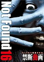 【中古】Not Found 16 -ネットから削除された禁断動画- DVD