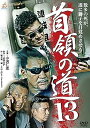 【中古】首領の道13 DVD